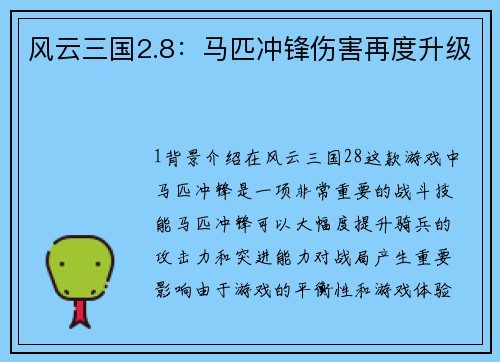 风云三国2.8：马匹冲锋伤害再度升级