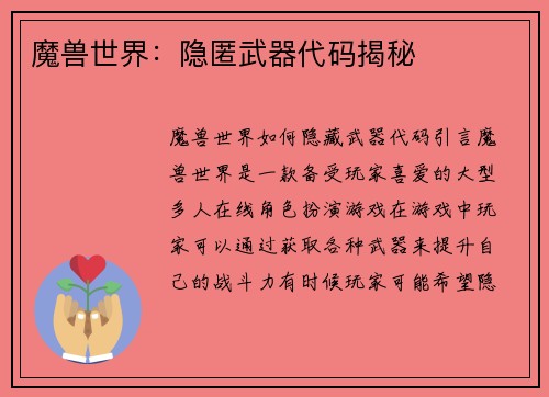 魔兽世界：隐匿武器代码揭秘