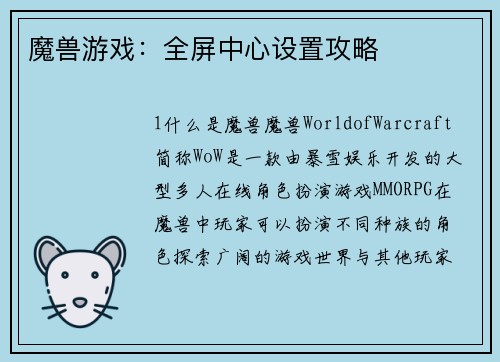 魔兽游戏：全屏中心设置攻略