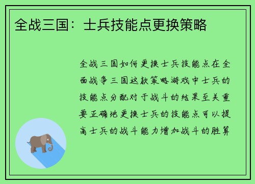 全战三国：士兵技能点更换策略